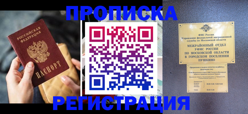 прописка ребенка в Братске